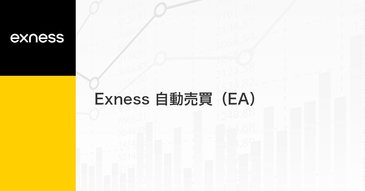 Exness 自動売買（EA） | Exness（エクスネス）